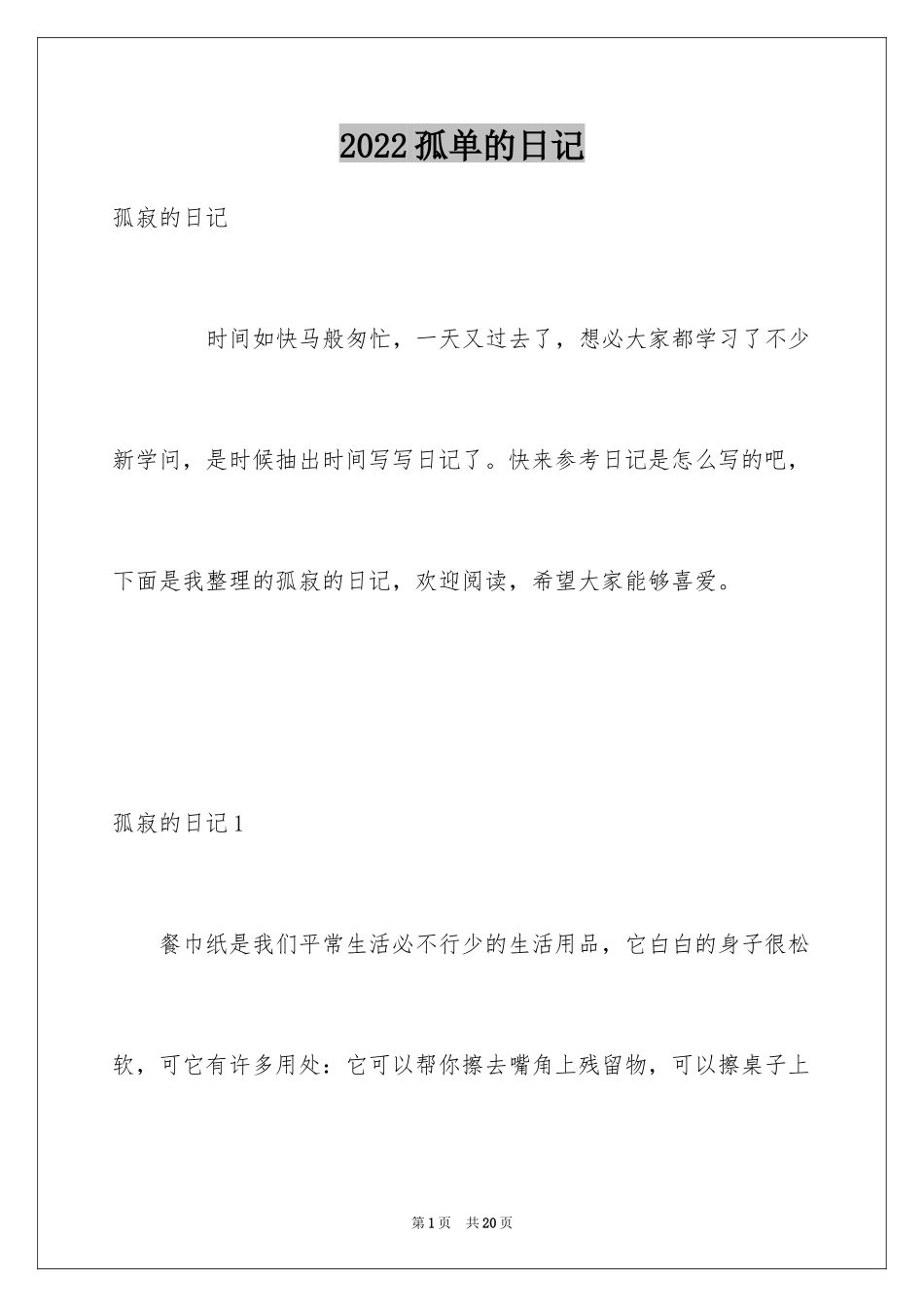 2024孤单的日记_第1页