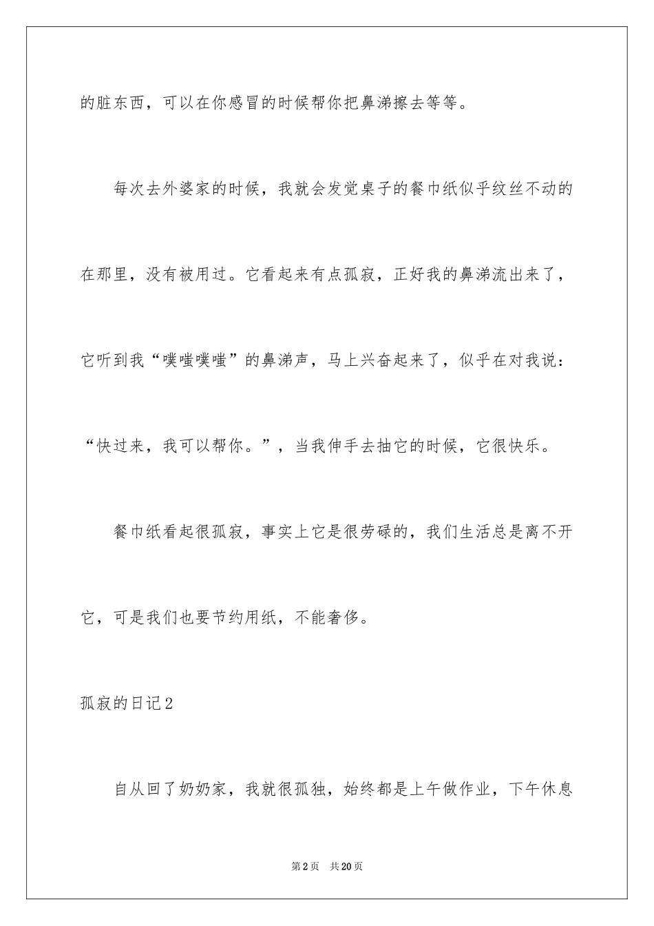 2024孤单的日记_第2页