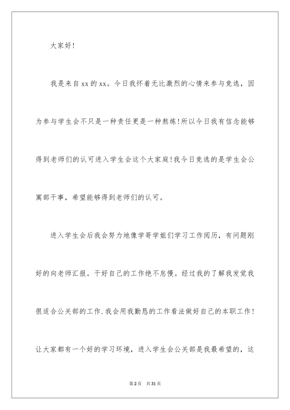 2024大一竞选学生会演讲稿_12_第2页