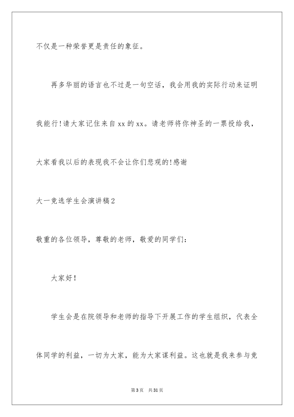 2024大一竞选学生会演讲稿_12_第3页