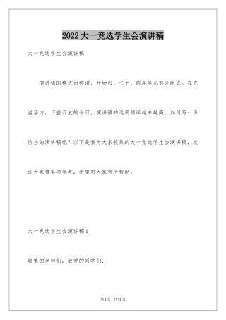 2024大一竞选学生会演讲稿_12