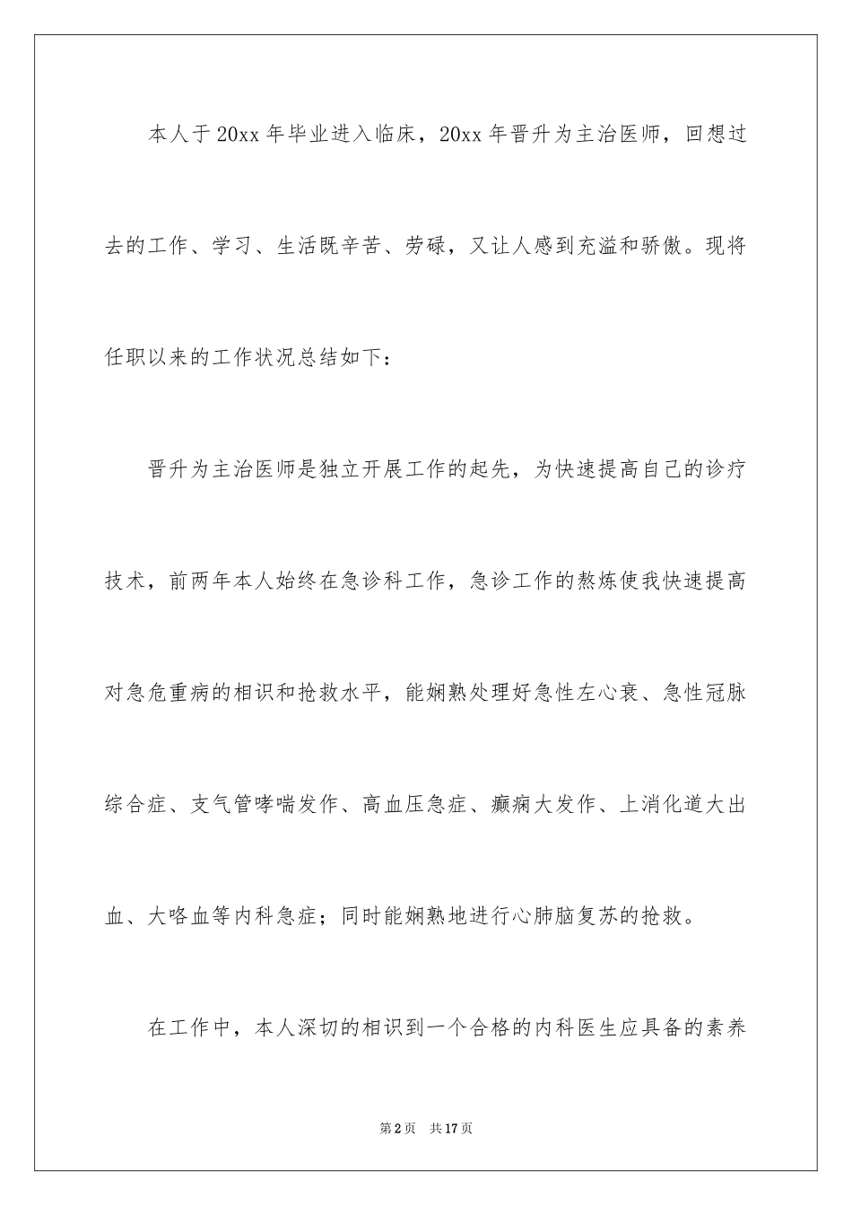2024内科医生个人述职报告_10_第2页