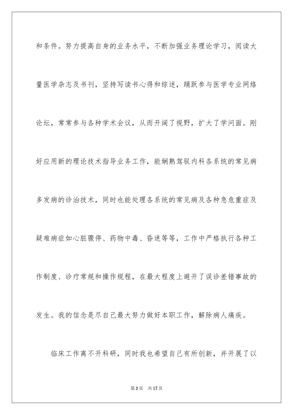 2024内科医生个人述职报告_10_第3页