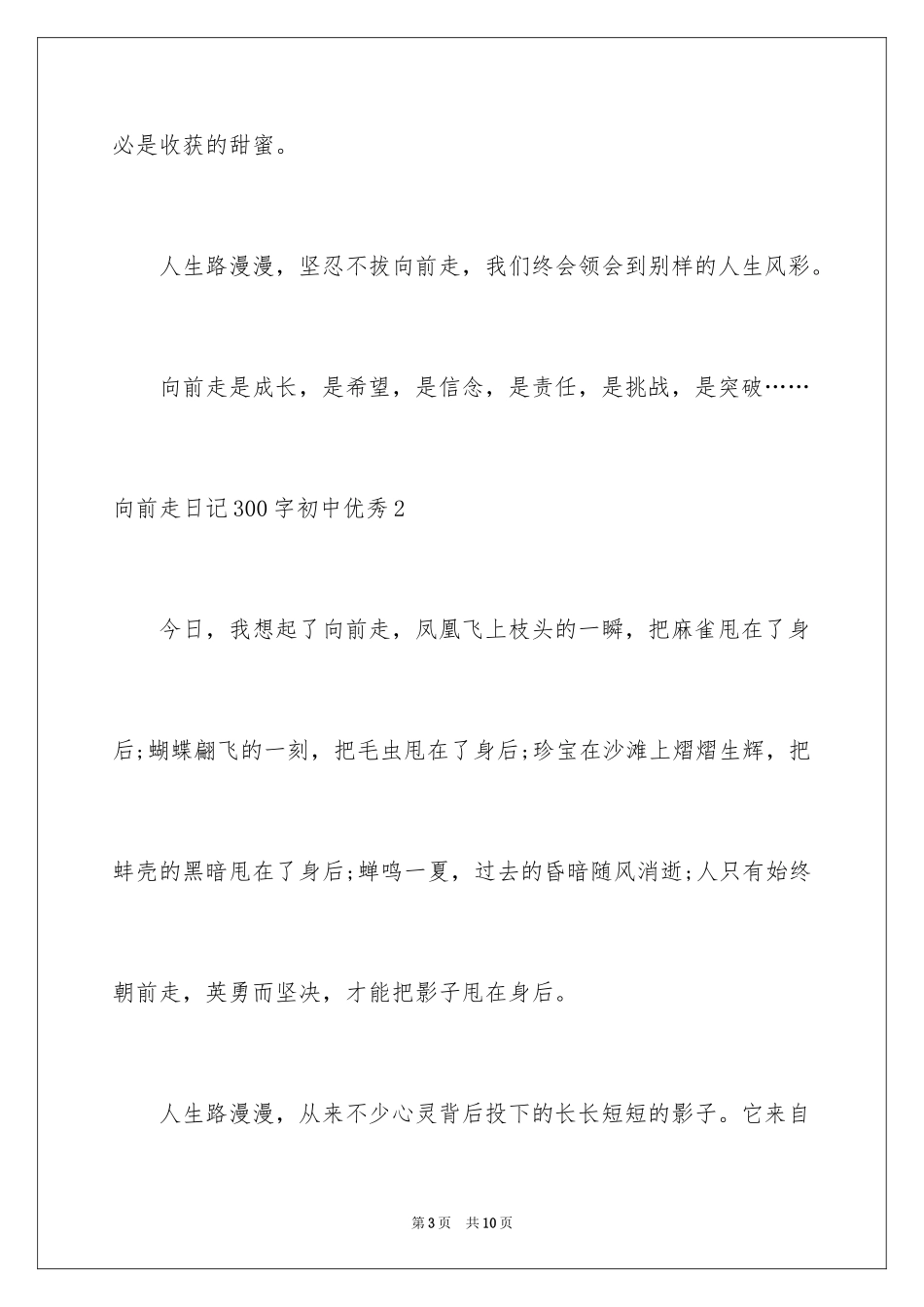 2024向前走日记300字初中优秀_第3页