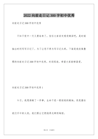 2024向前走日记300字初中优秀