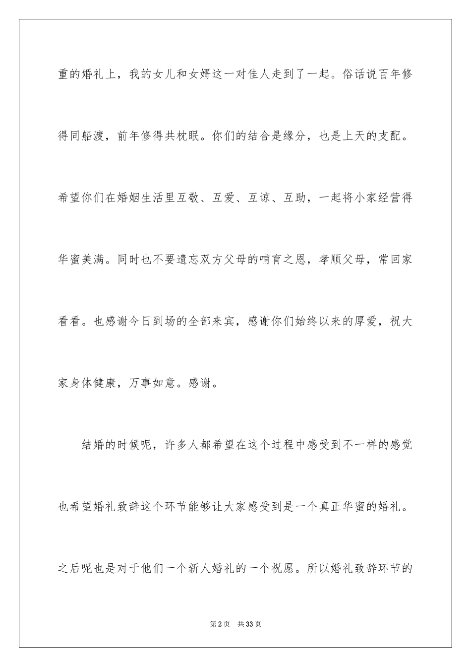 2024婚礼女方父亲致辞_6_第2页