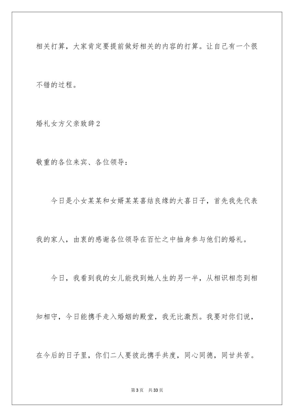 2024婚礼女方父亲致辞_6_第3页