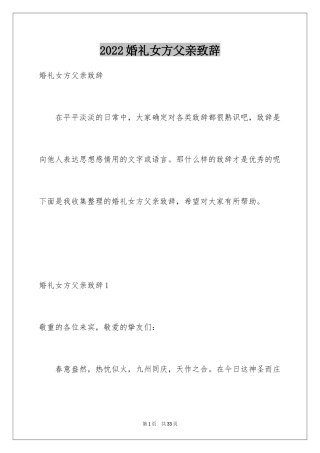 2024婚礼女方父亲致辞_6