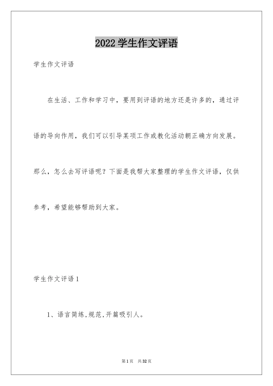 2024学生作文评语_1_第1页
