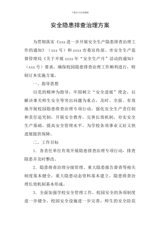 安全隐患排查治理方案