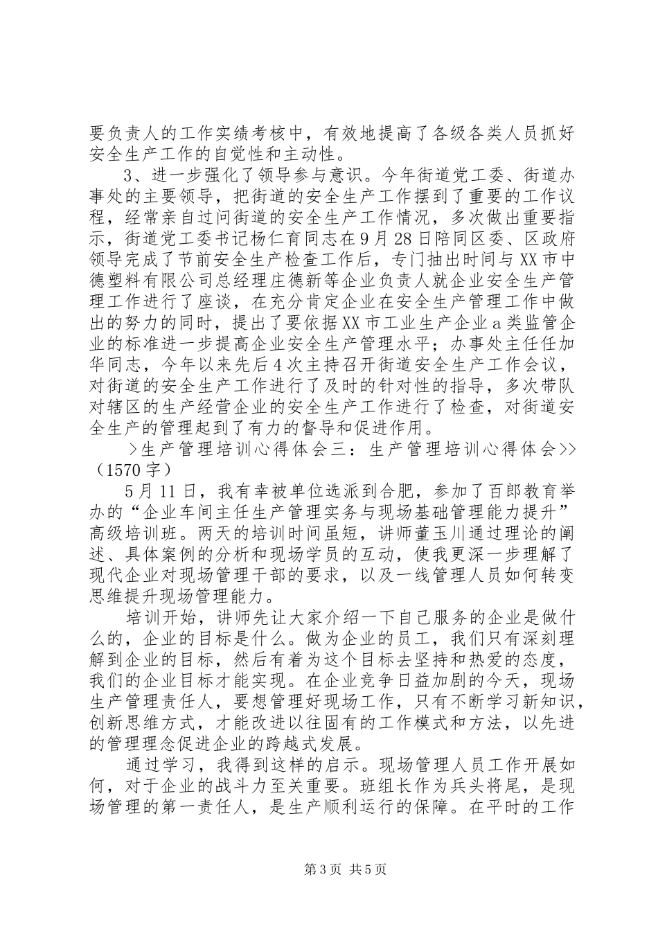 对生产管理的心得体会_2_第3页