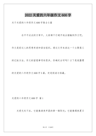 2024关爱的六年级作文600字