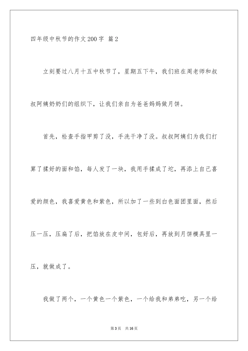 2024四年级中秋节的作文200字_第3页