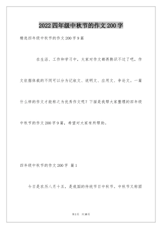 2024四年级中秋节的作文200字