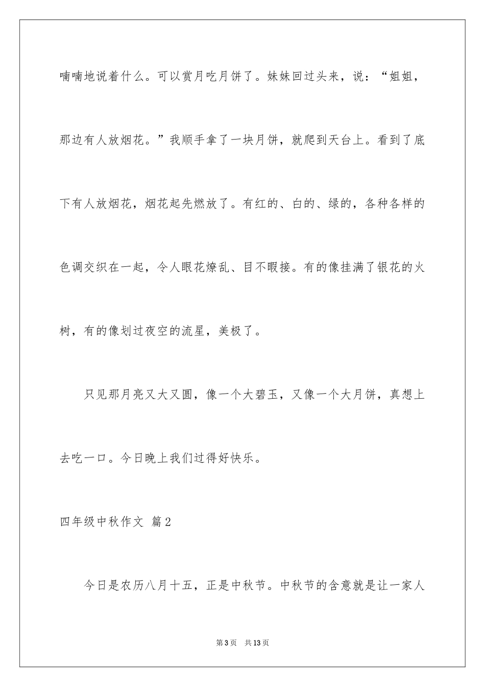 2024四年级中秋作文_8_第3页