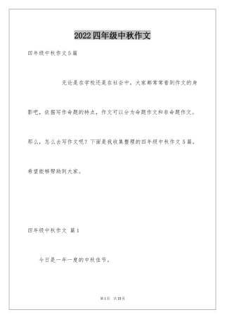 2024四年级中秋作文_8