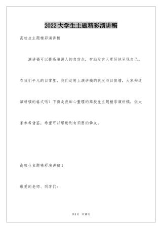 2024大学生主题精彩演讲稿_1