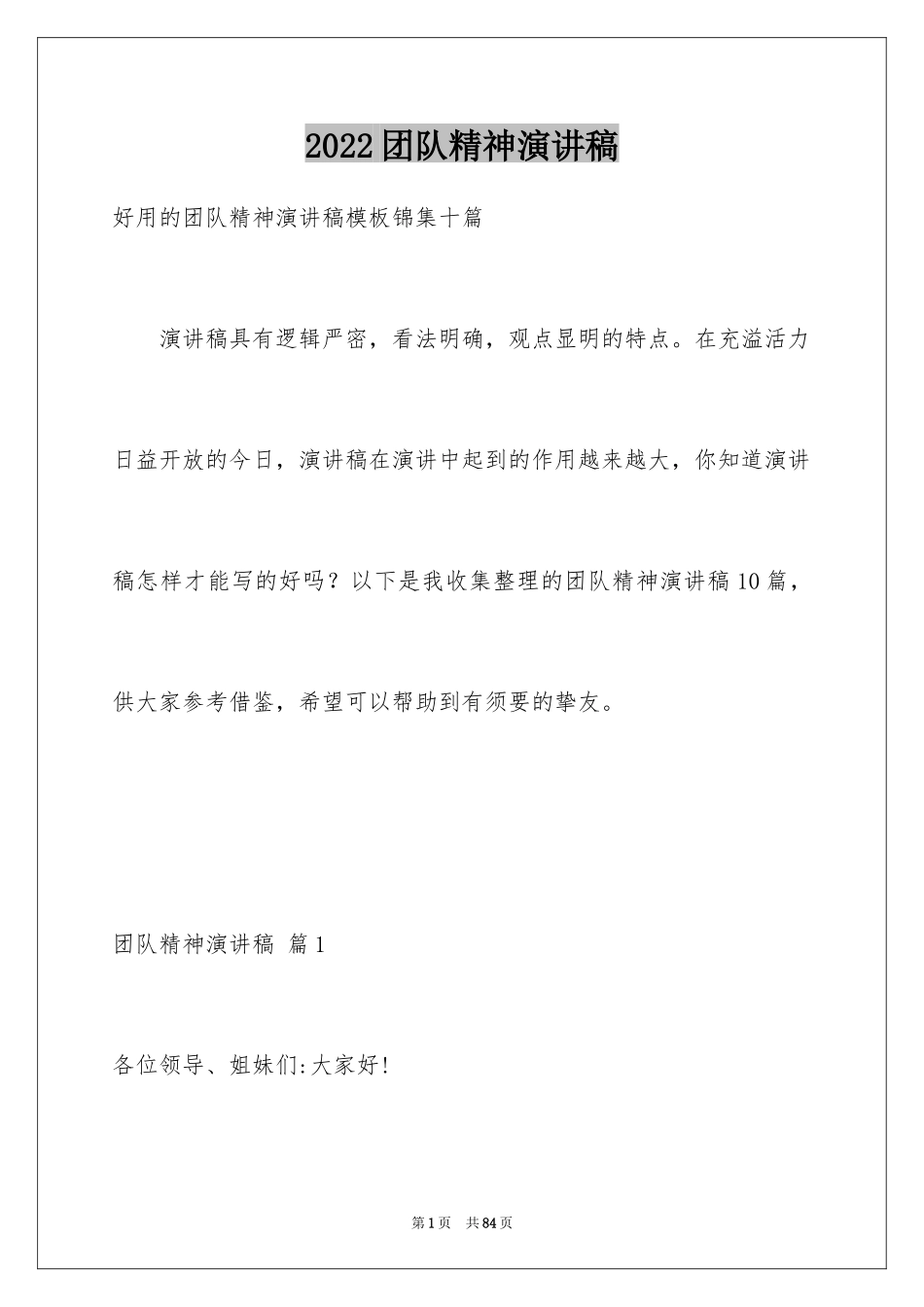 2024团队精神演讲稿_48_第1页