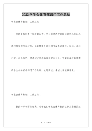 2024学生会体育部部门工作总结