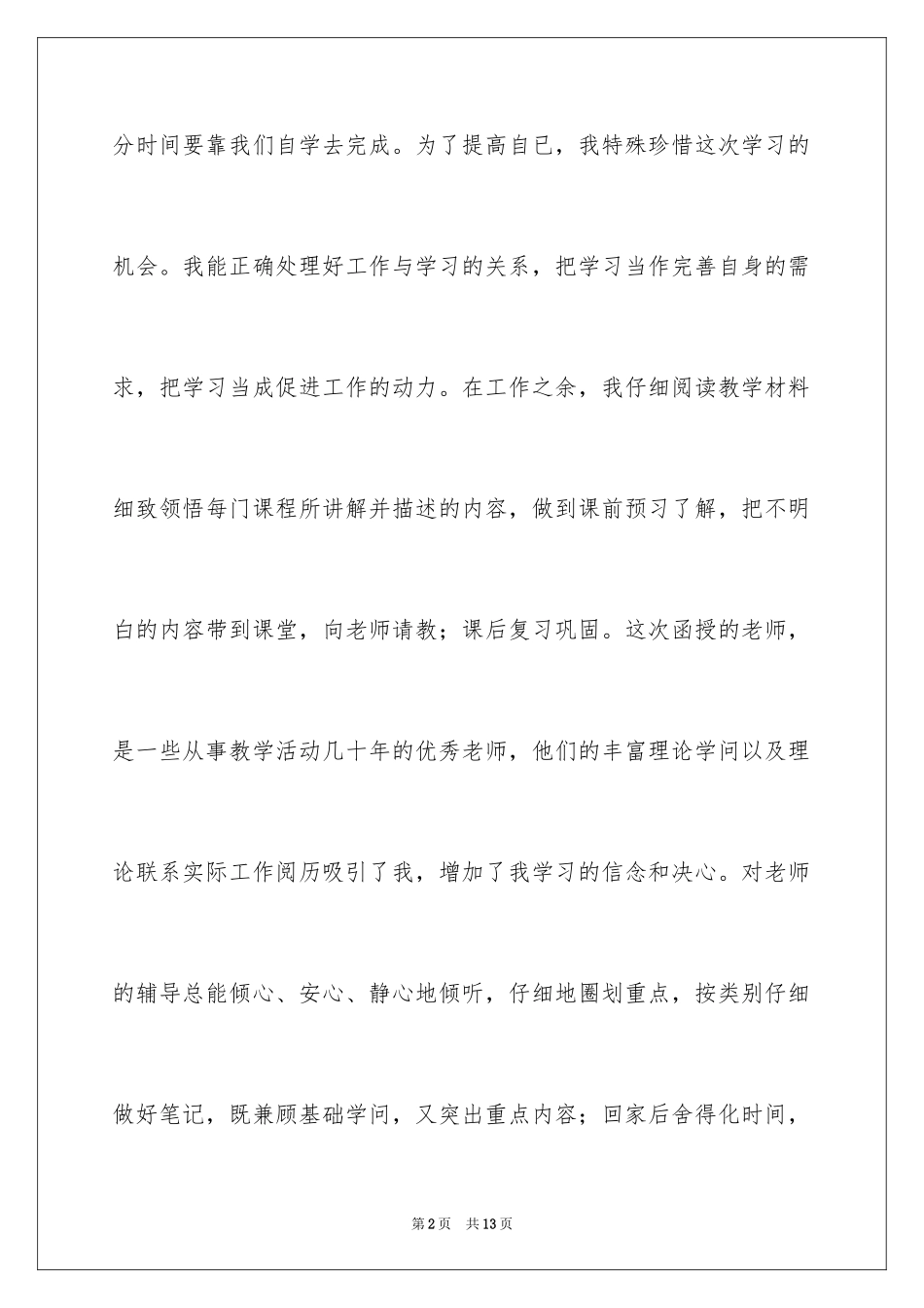 2024夜大毕业生的自我鉴定_1_第2页