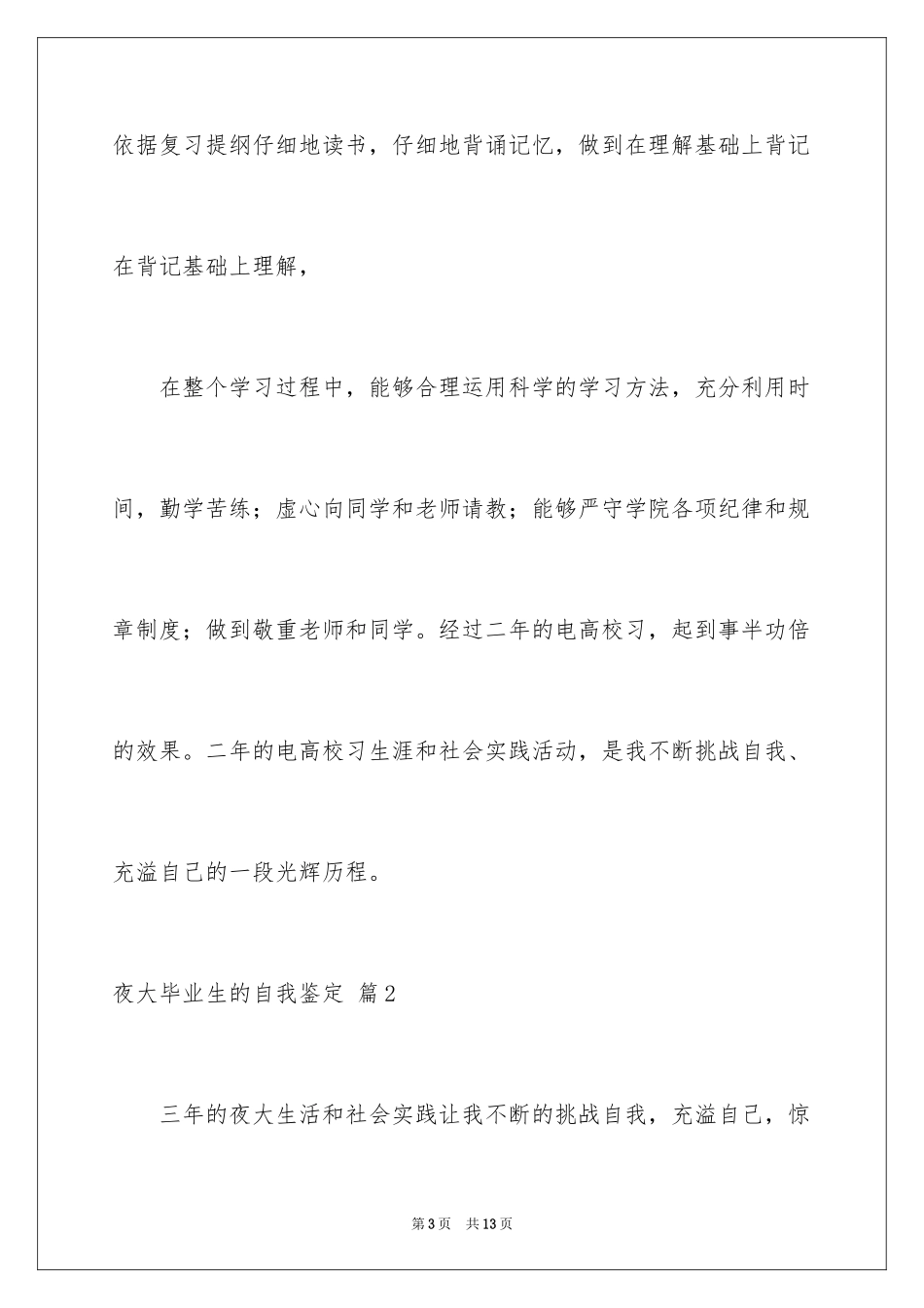 2024夜大毕业生的自我鉴定_1_第3页