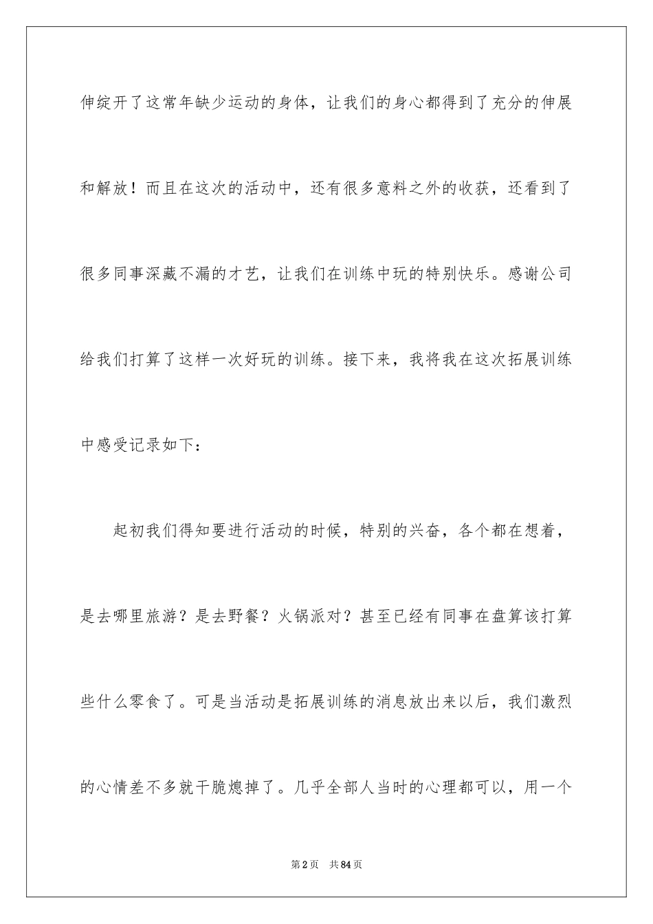 2024公司拓展训练心得体会_8_第2页