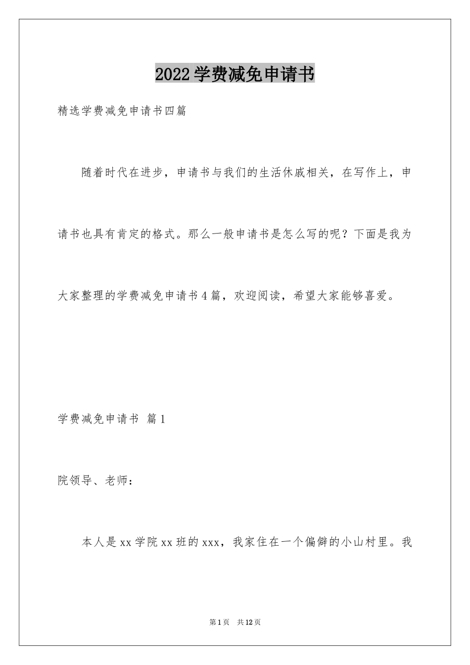 2024学费减免申请书_1_第1页