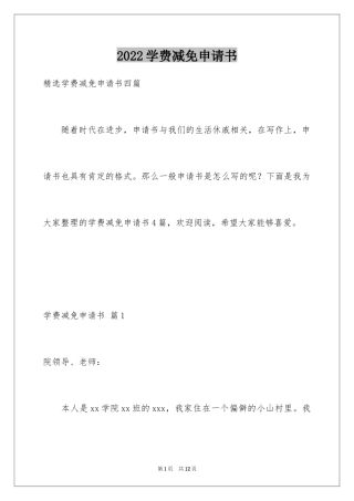 2024学费减免申请书_1