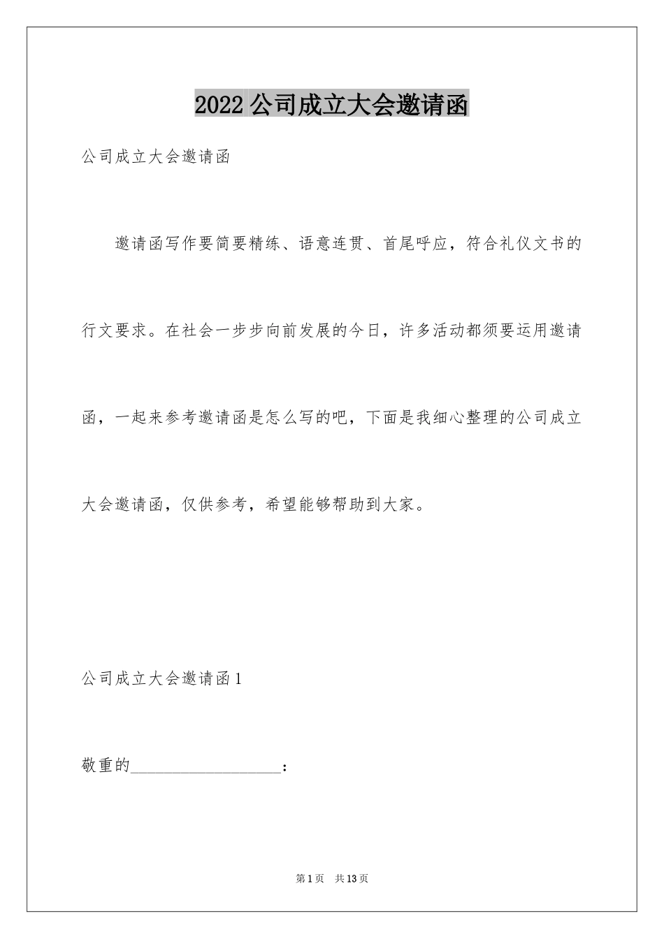 2024公司成立大会邀请函_第1页