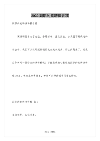 2024副职的竞聘演讲稿