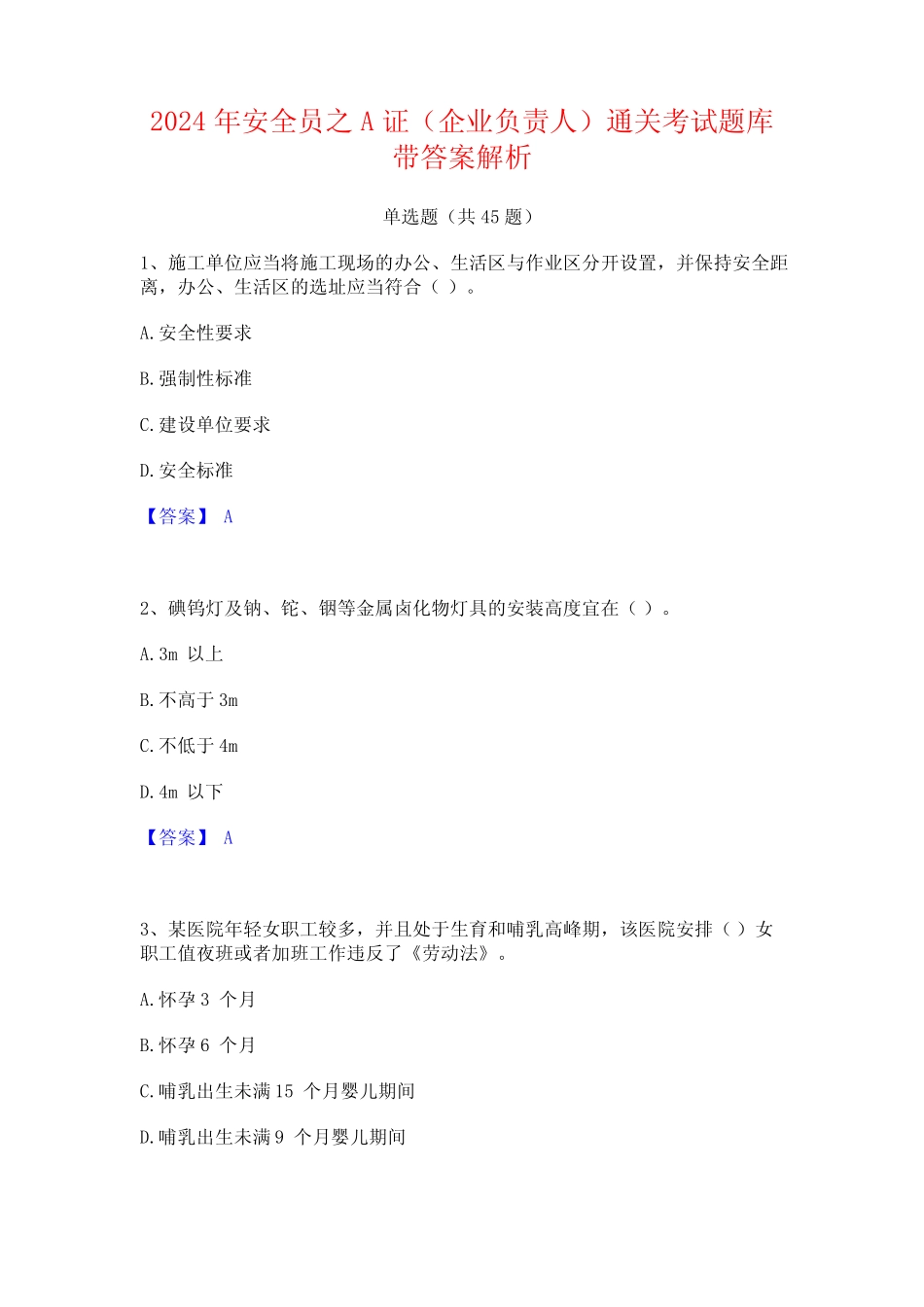 2024年安全员之A证(企业负责人)通关考试题库带答案解析 _第1页