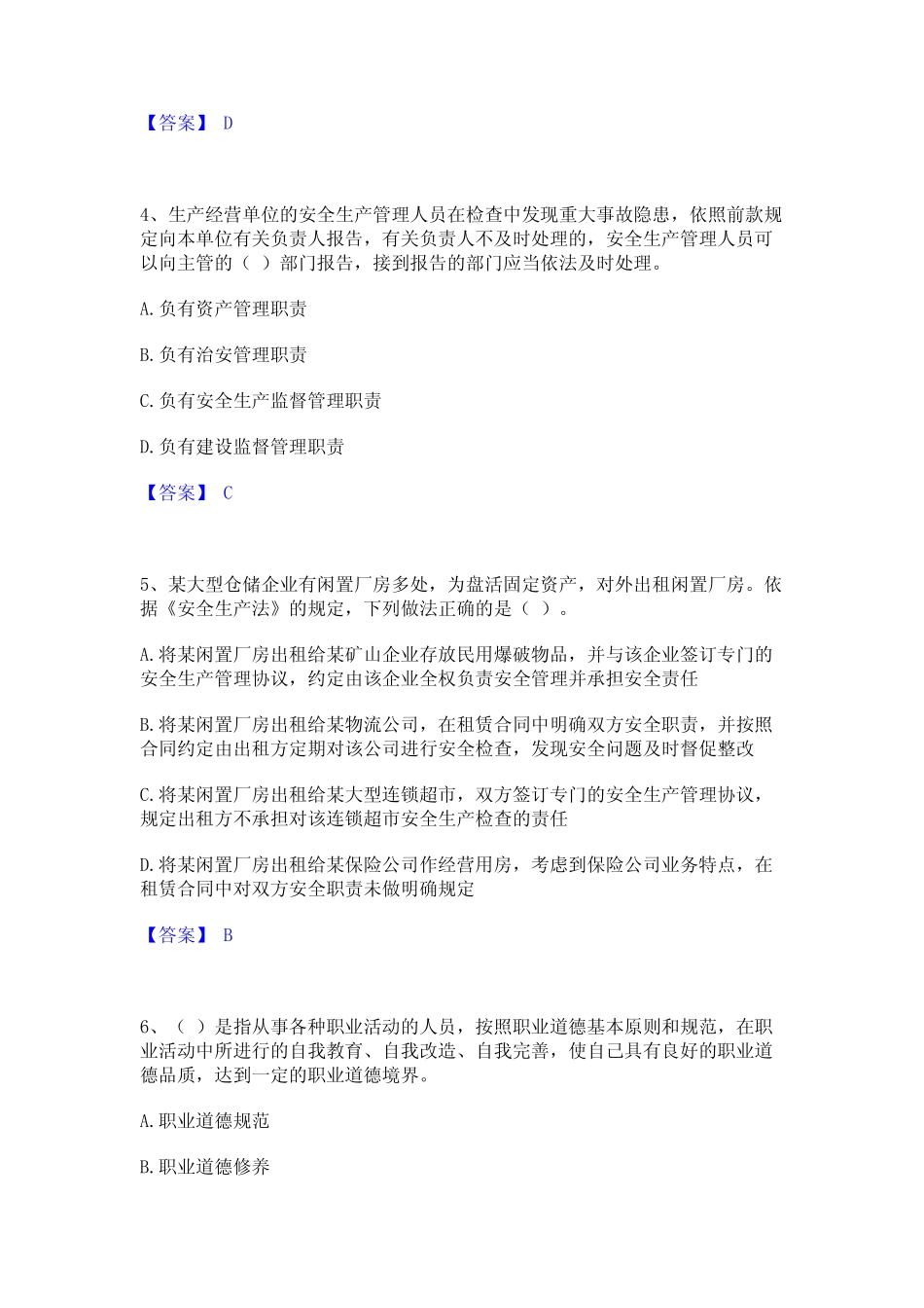 2024年安全员之A证(企业负责人)通关考试题库带答案解析 _第2页