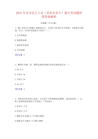 2024年安全员之A证(企业负责人)通关考试题库带答案解析 