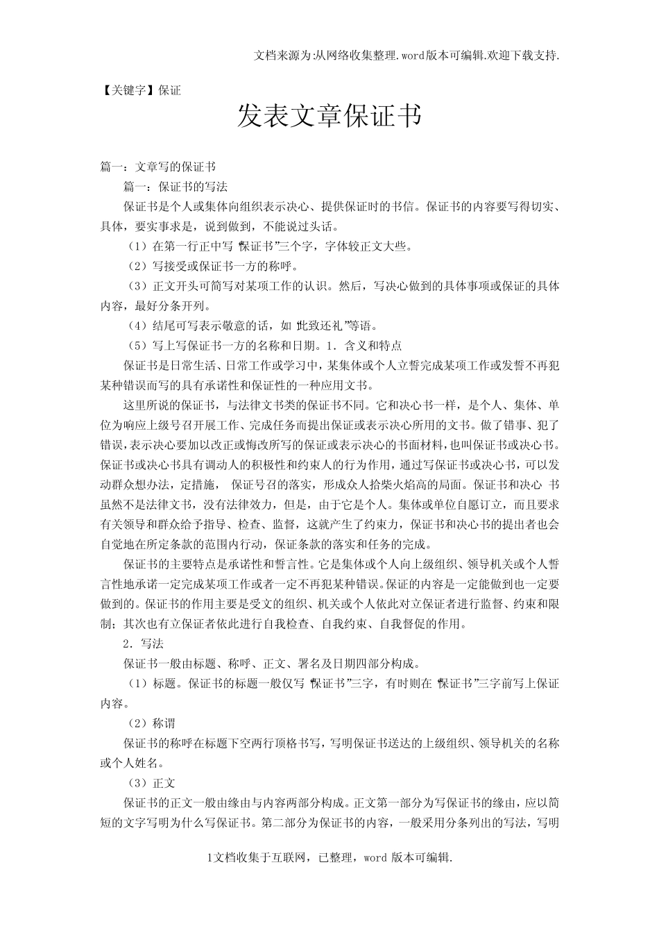 【保证】发表文章保证书 _第1页