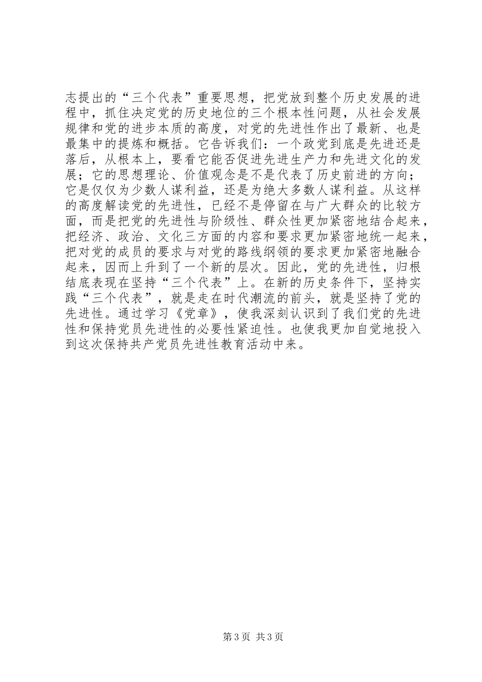 党章学习心得体会从党章看党的先进性_第3页