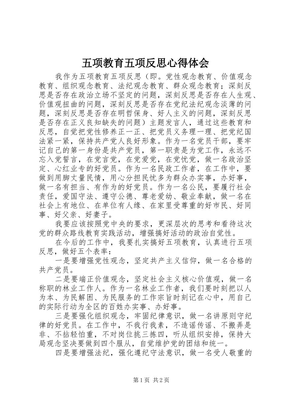 五项教育五项反思心得体会_第1页