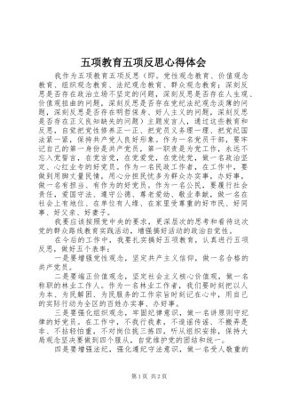 五项教育五项反思心得体会