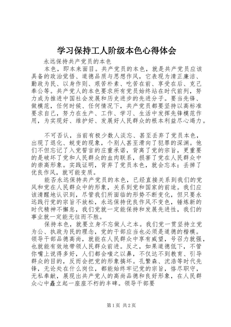 学习保持工人阶级本色心得体会_第1页