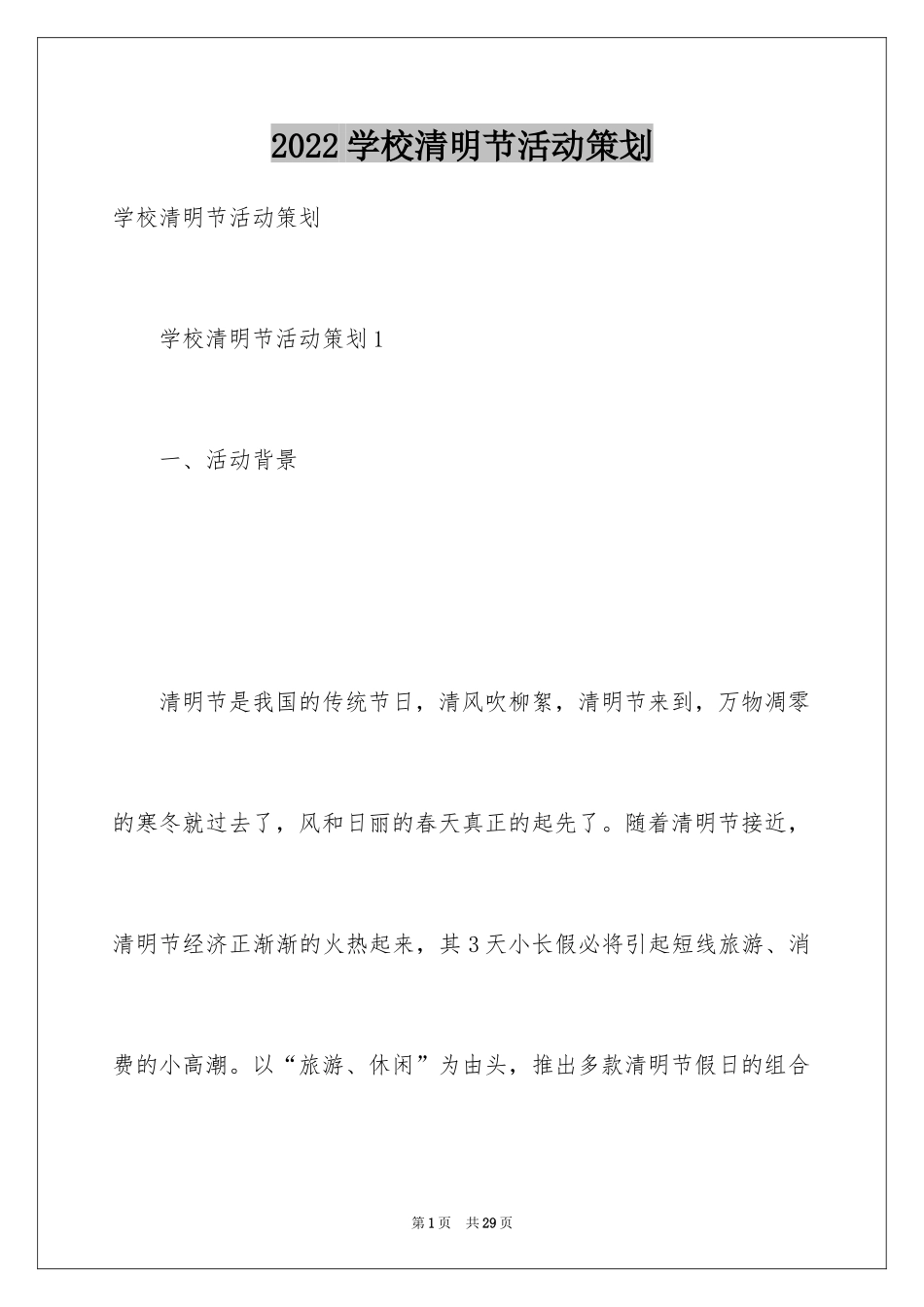 2024学校清明节活动策划_4_第1页
