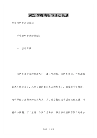 2024学校清明节活动策划_4