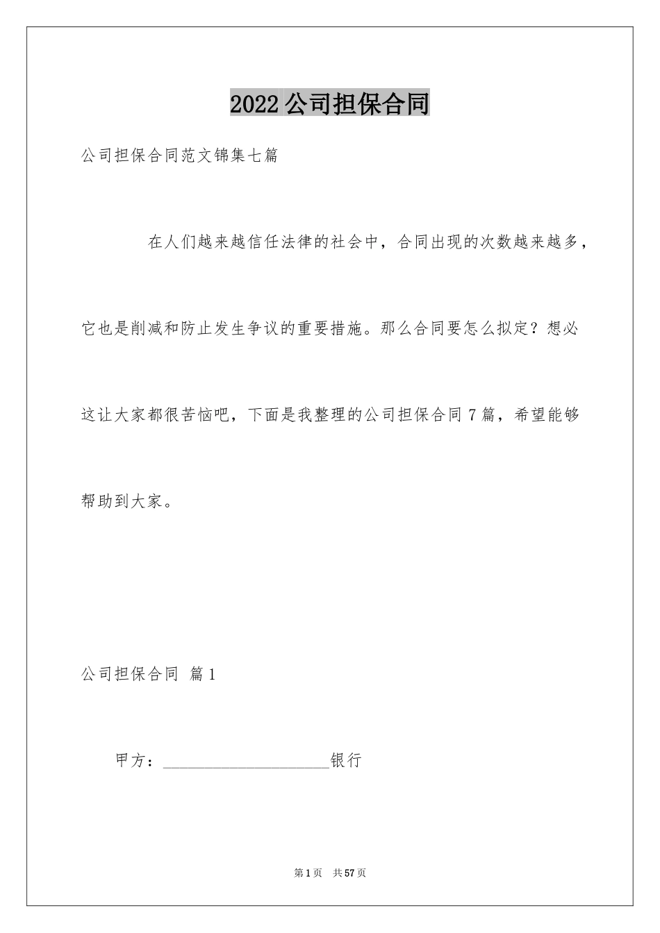 2024公司担保合同_31_第1页