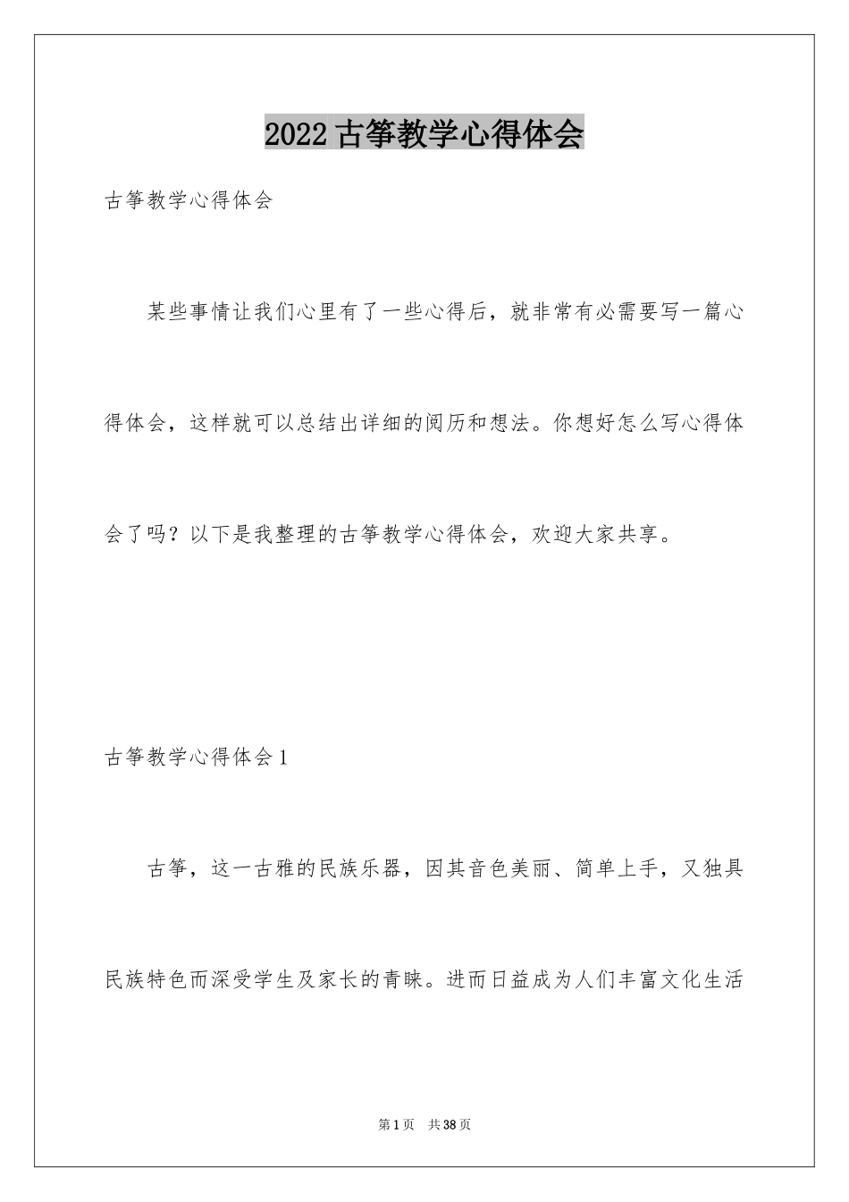2024古筝教学心得体会_2_第1页