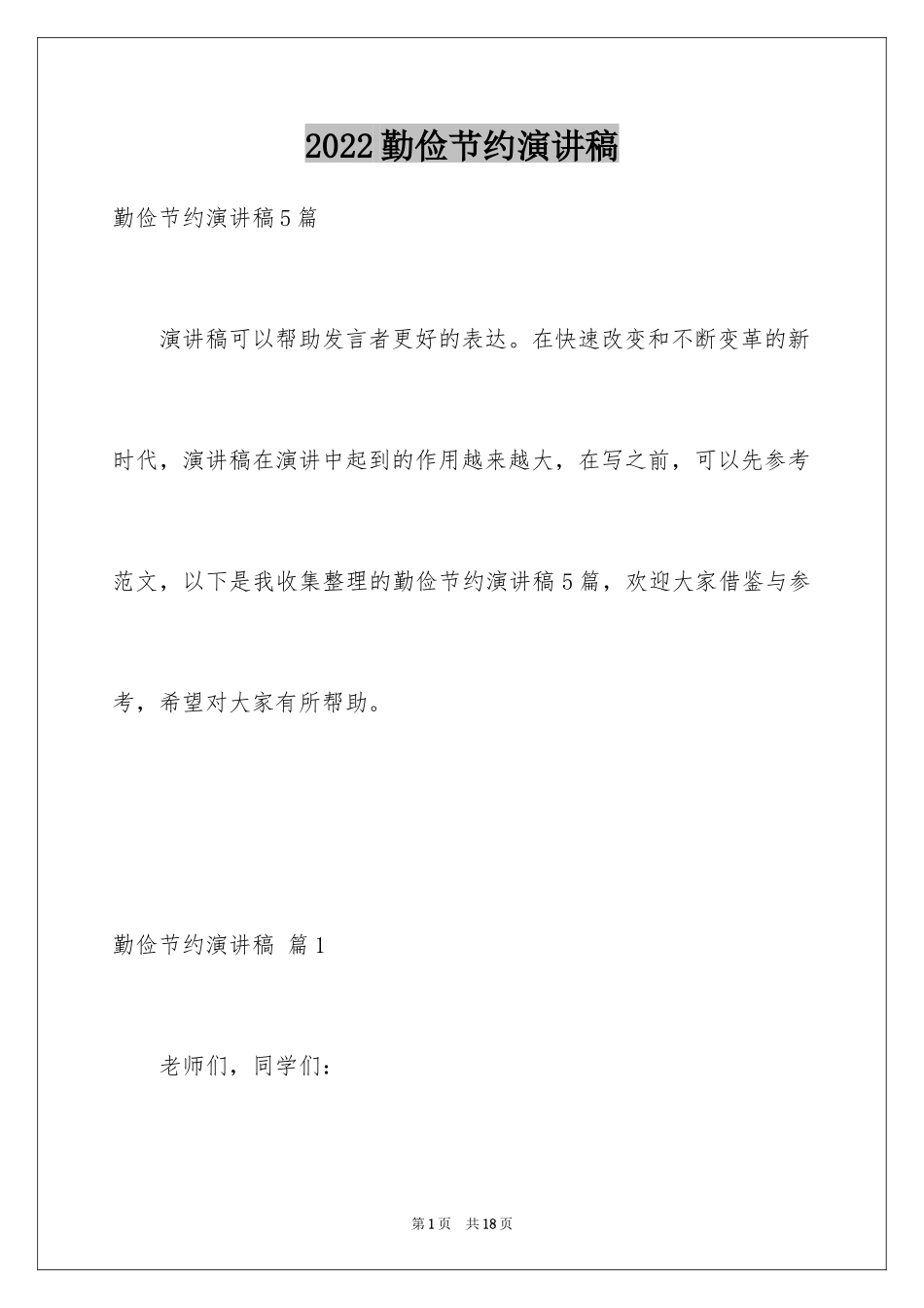 2024勤俭节约演讲稿_1271_第1页