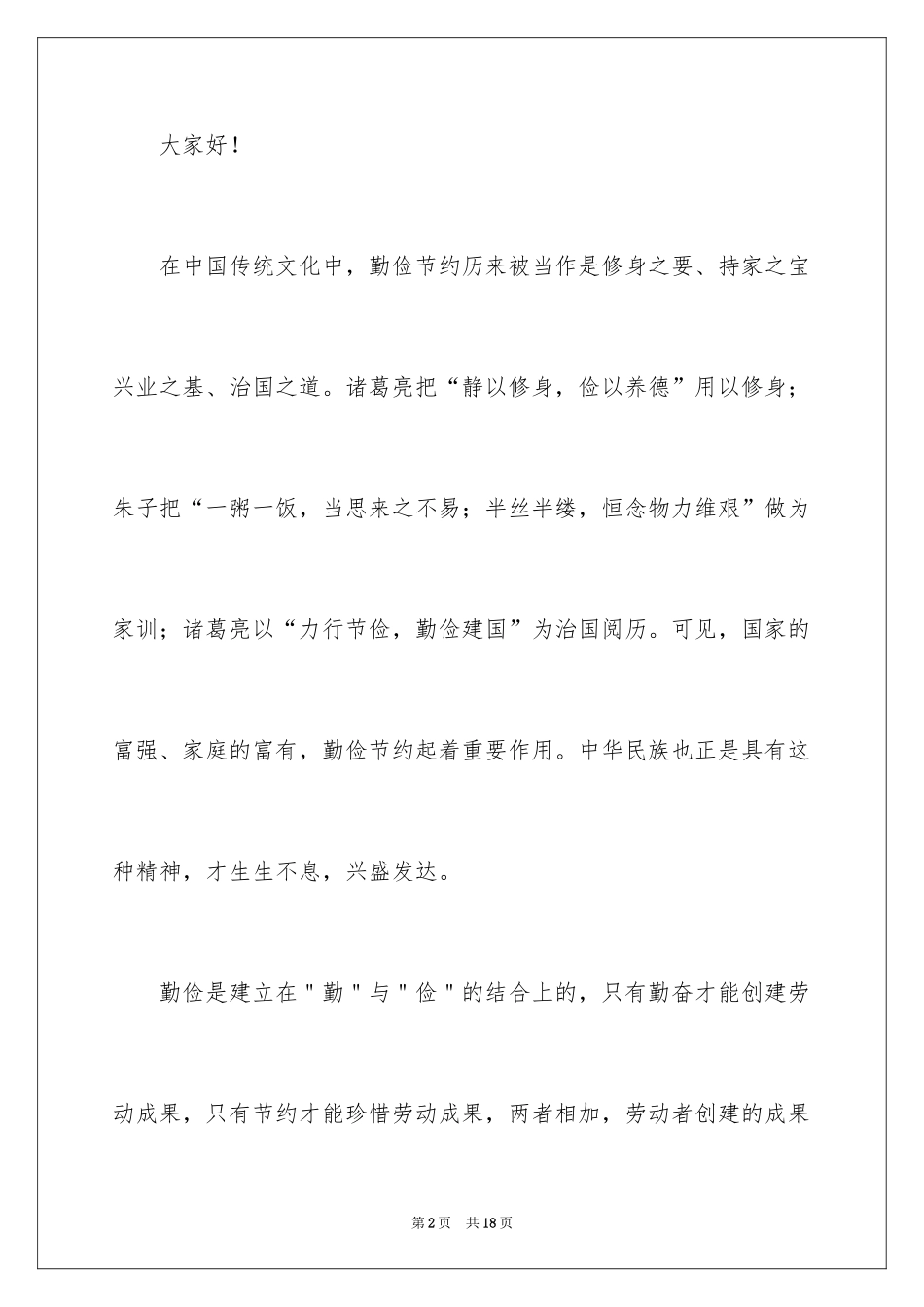 2024勤俭节约演讲稿_1271_第2页