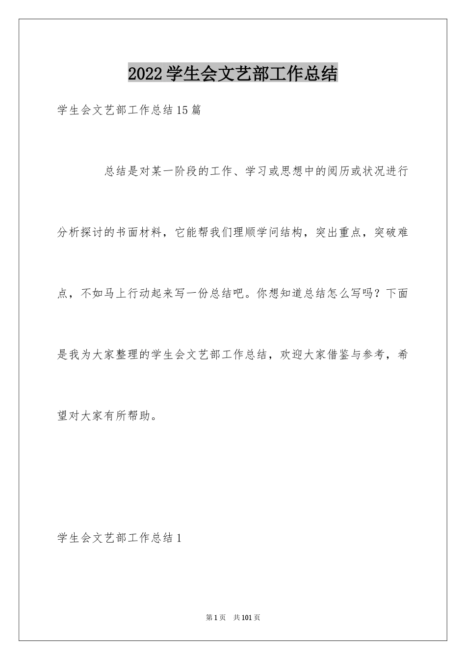 2024学生会文艺部工作总结_6_第1页