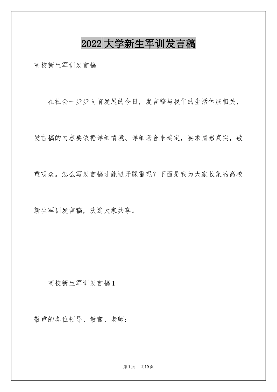 2024大学新生军训发言稿_5_第1页