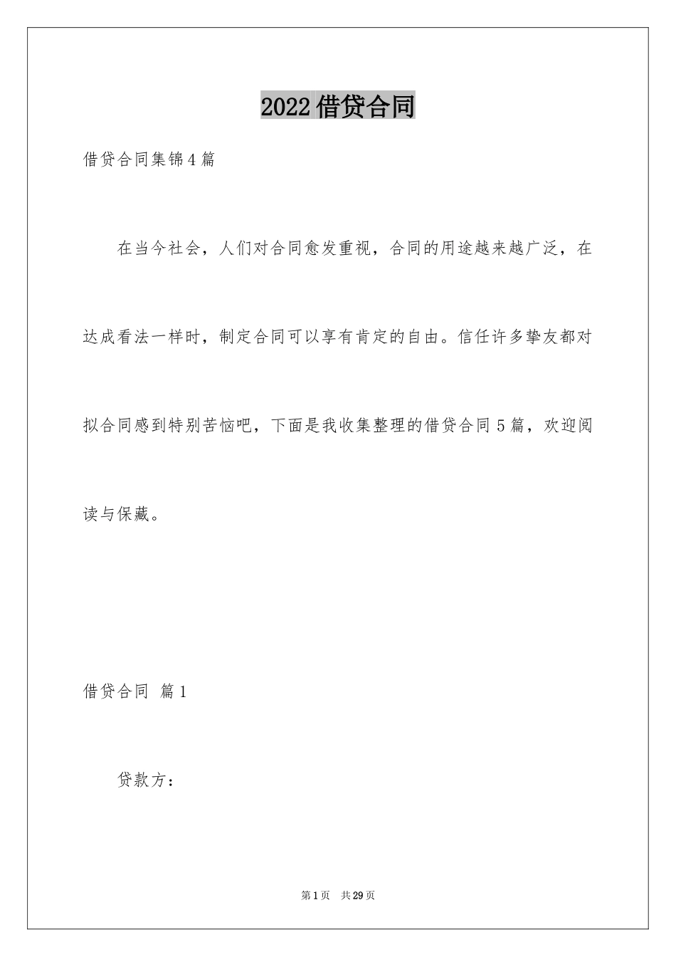 2024借贷合同_11_第1页