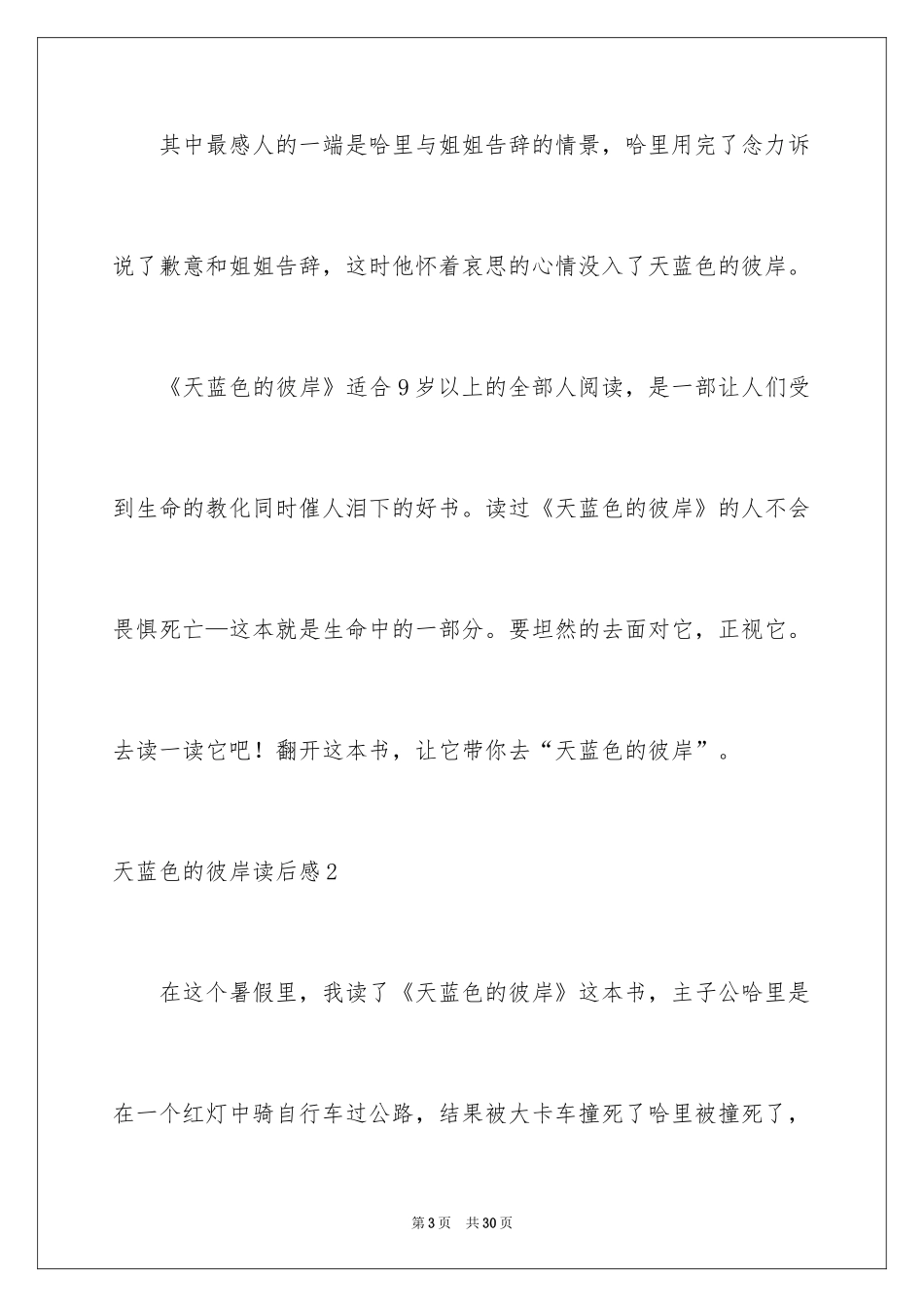 2024天蓝色的彼岸读后感_24_第3页
