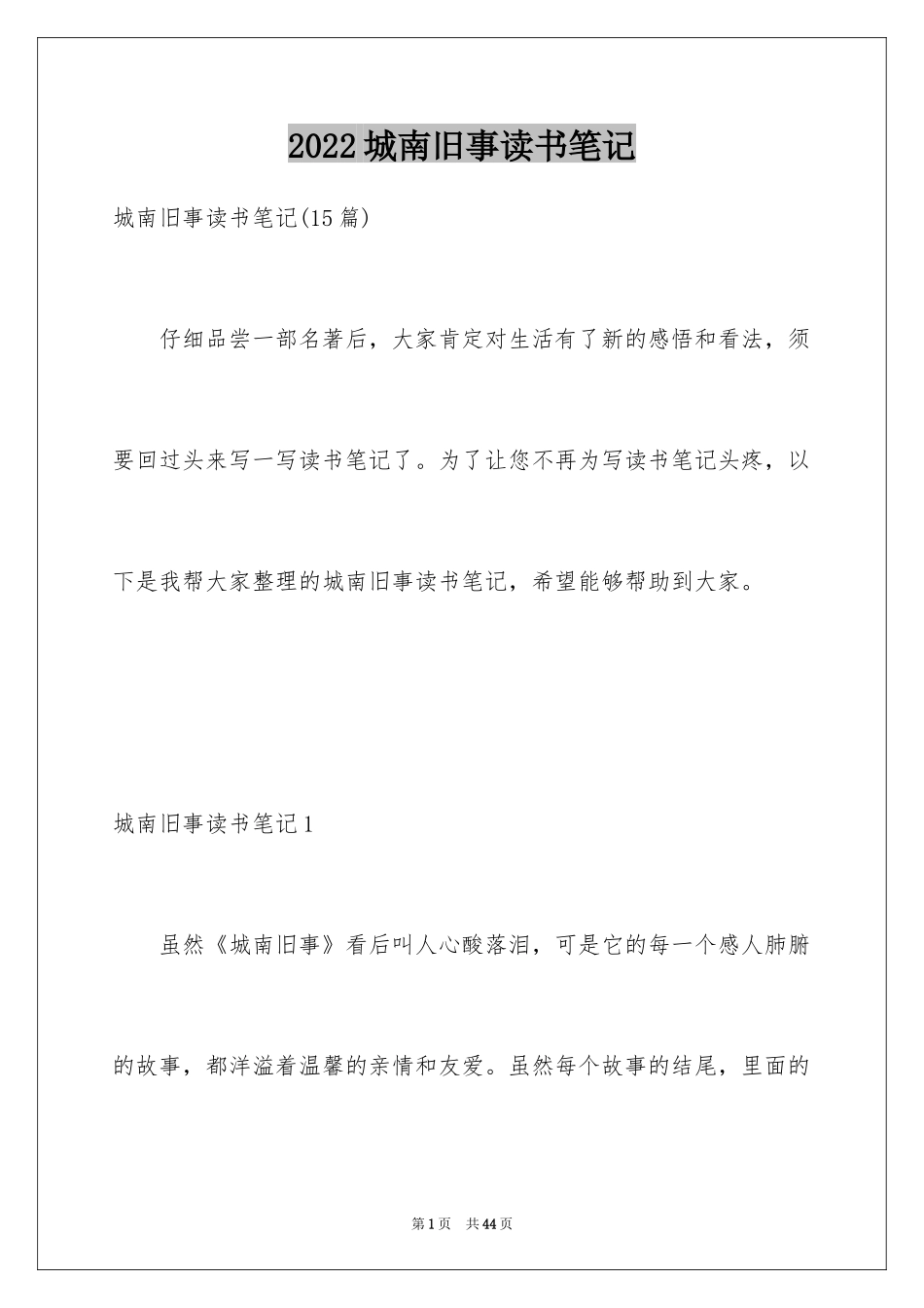 2024城南旧事读书笔记_22_第1页