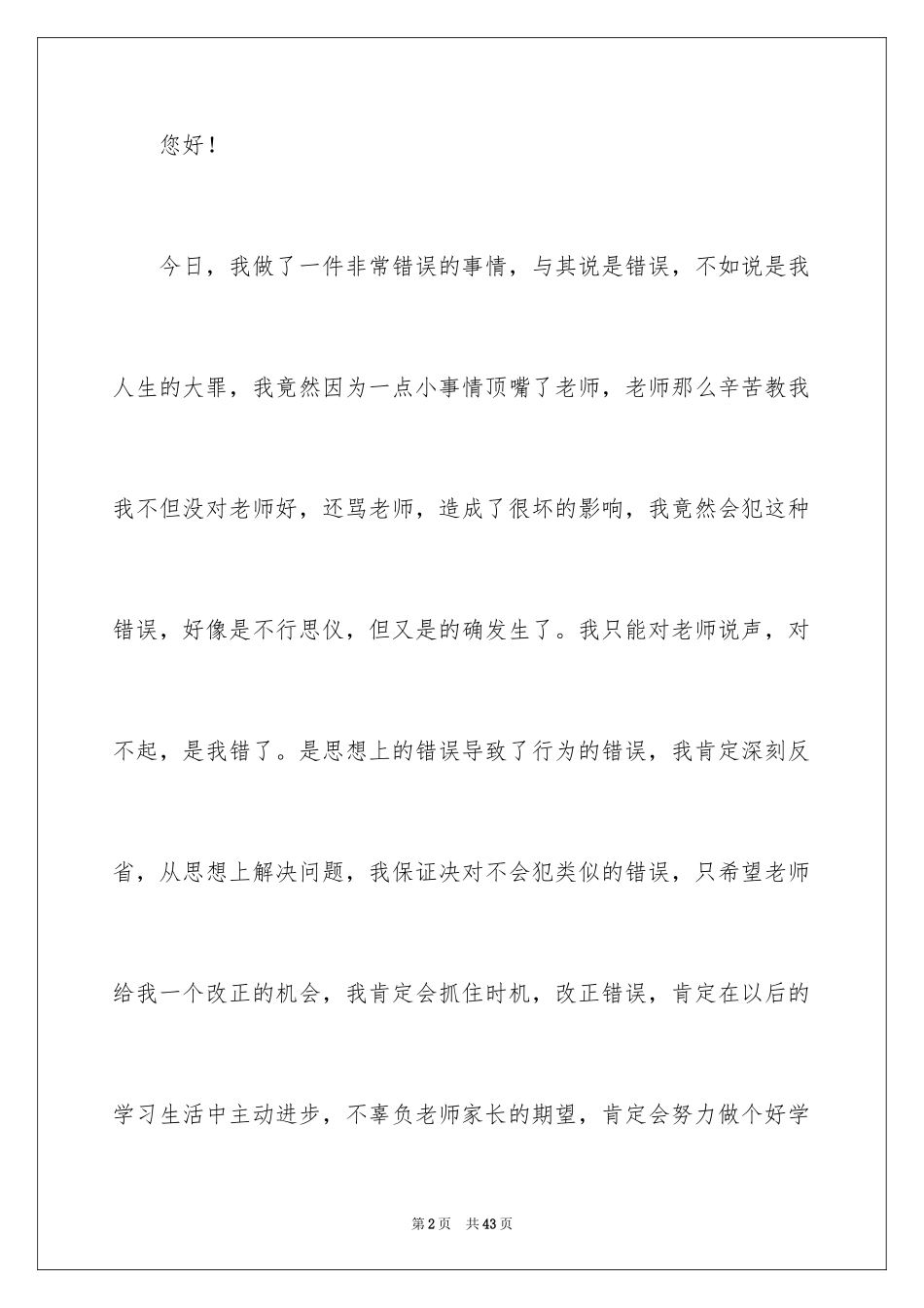 2024初中生跟老师顶嘴检讨书_1_第2页